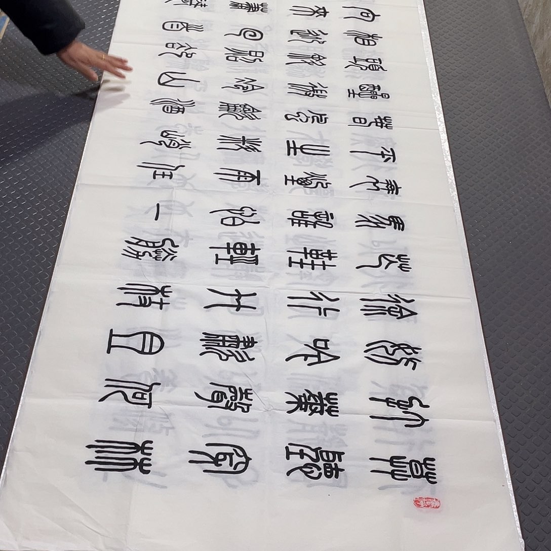 书法老师真人手写篆书