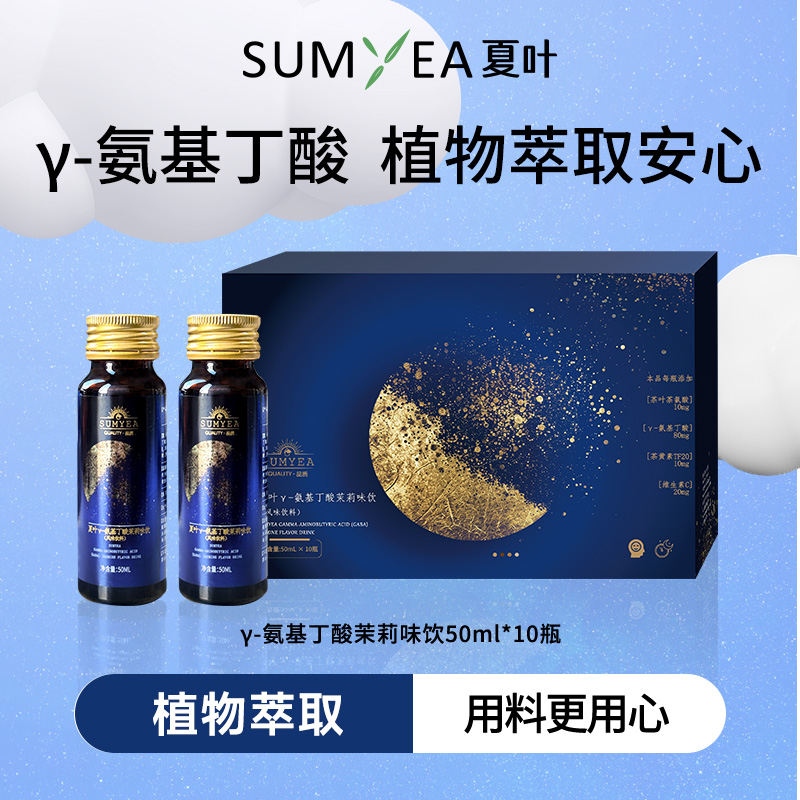 夏叶γ-氨基丁酸茉莉饮GABA维生素BC茶氨酸茶黄素口服液50ml*10瓶