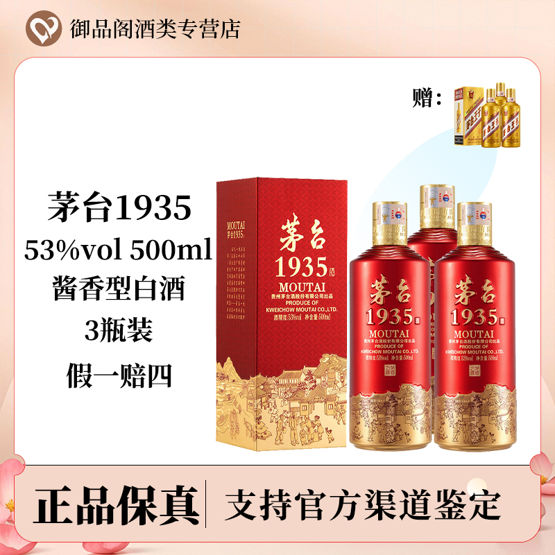 MOUTAI/茅台贵州茅台1935 酱香型白酒 53度500ml*3瓶