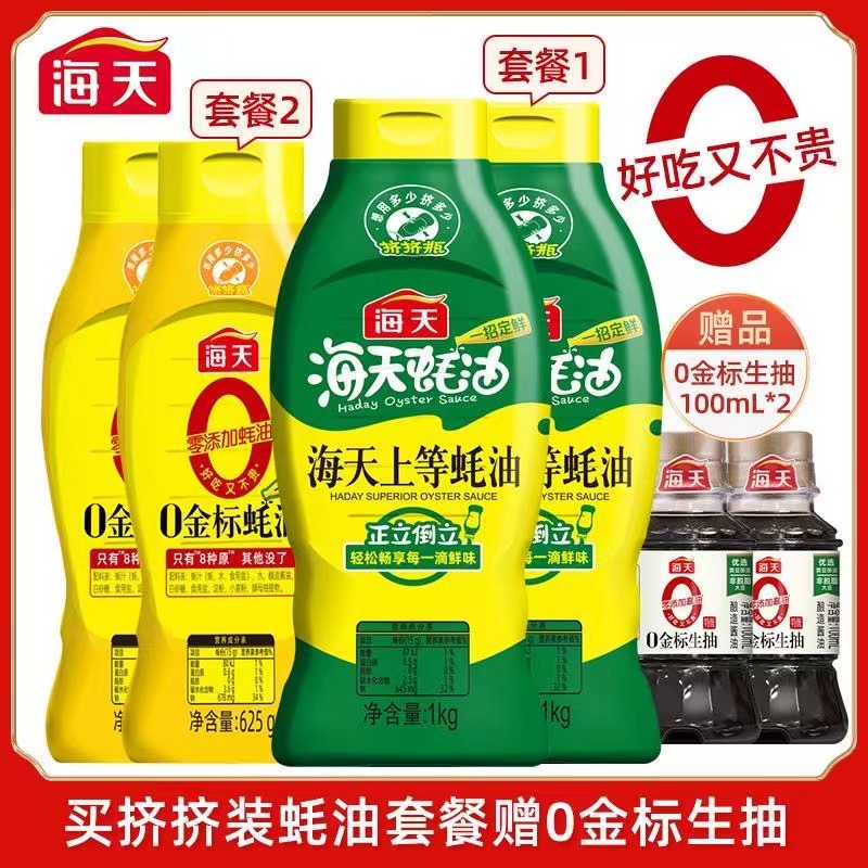 HADAY/海天0添加金标蚝油上等蚝油组家庭实惠套炒菜凉拌提鲜调料