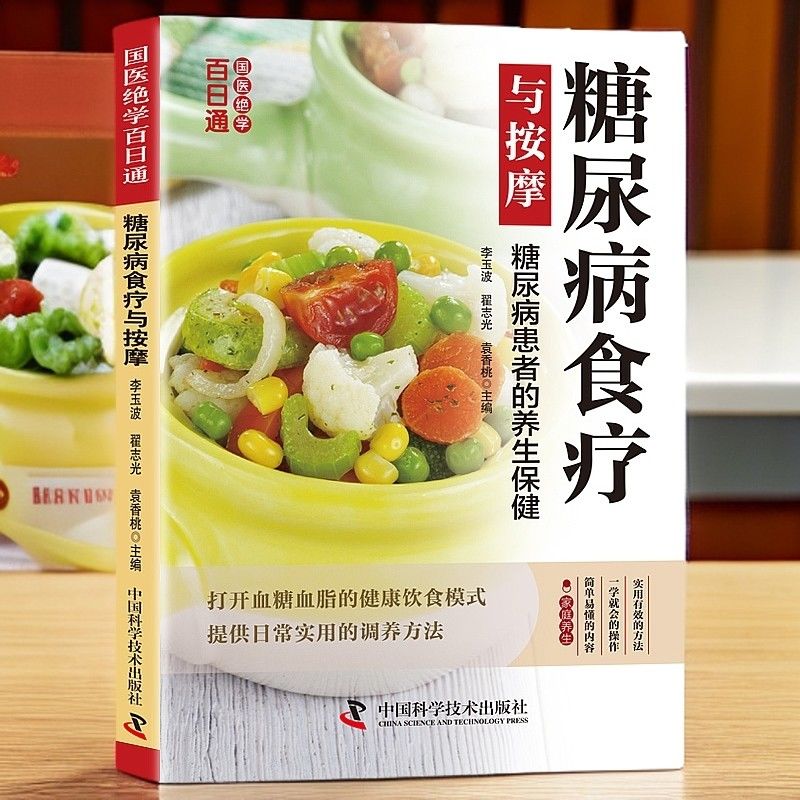 糖尿病食疗与按摩患者的养生书营养食疗中医养生对症疗法
