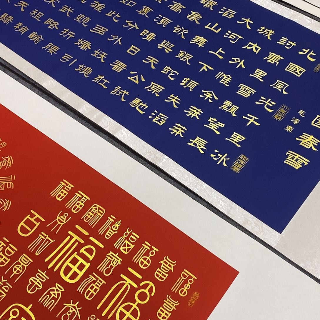 侠***客书法两幅作品雪和百福图