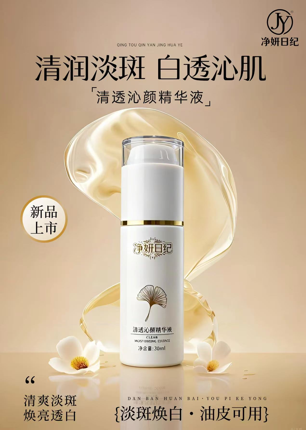 净妍日纪 清透沁颜精华液