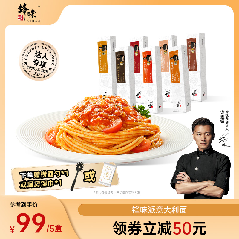 【达人专属】锋味派官方旗舰店谢霆锋意大利面番茄肉酱经典意面5盒 图片 1