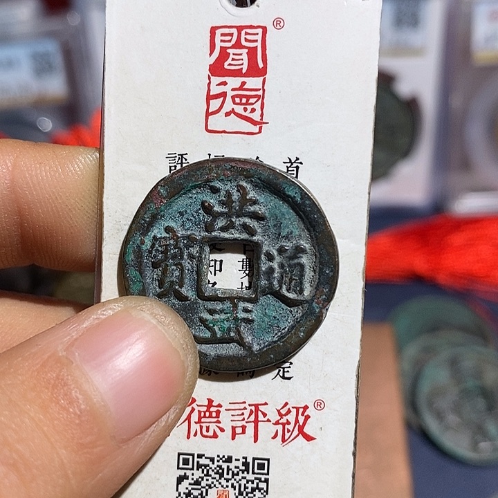 二妹甄选洪武好品一枚LB