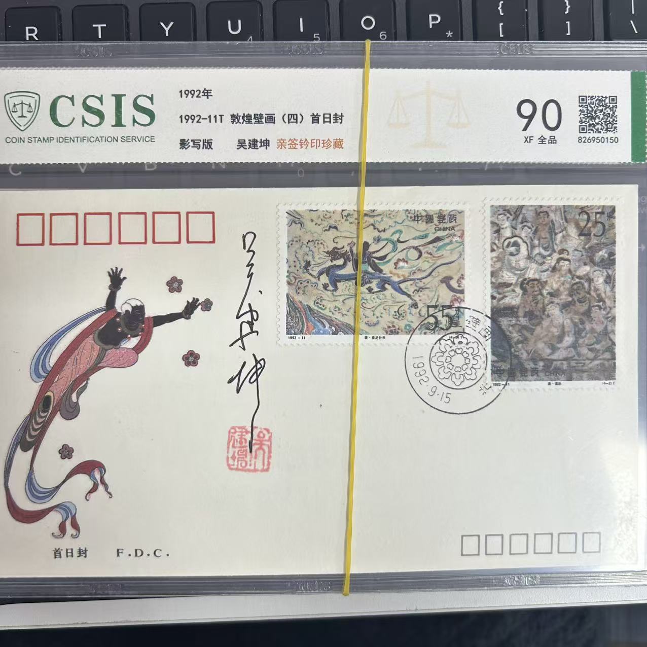 敦煌壁画 四 首日封 签名