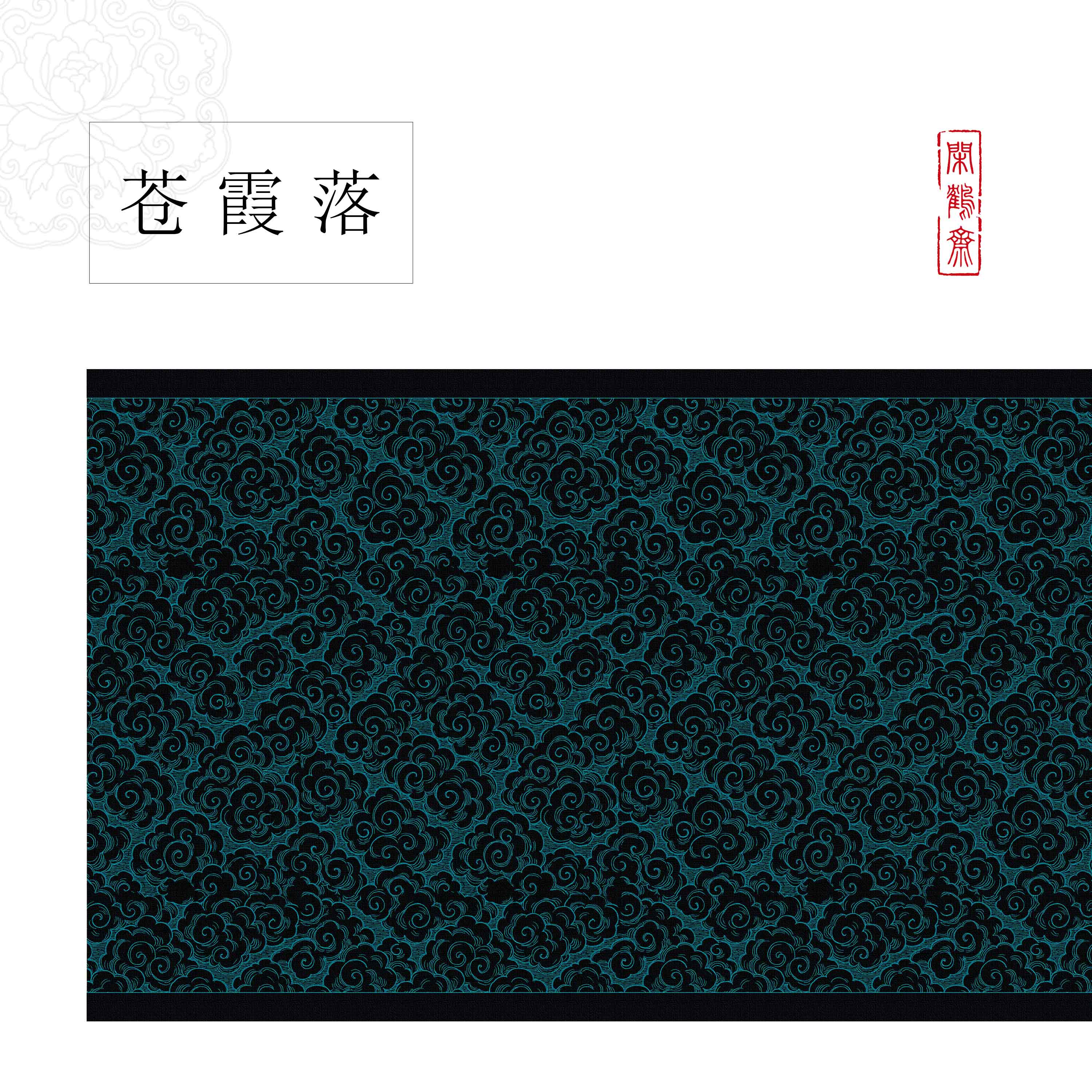 【闲鹤斋·苍霞落】十五米长卷特制涂层半生熟作品纸 小楷行书专用