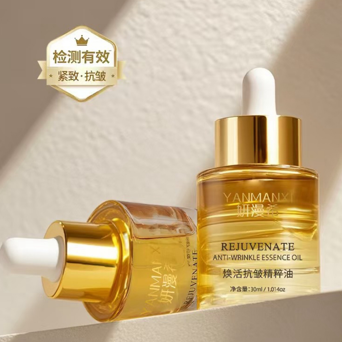 妍漫希焕活抗皱精粹油