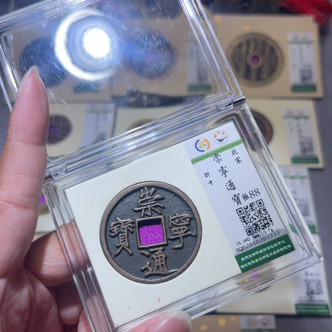 铜隆兴珍泉收藏崇通1213