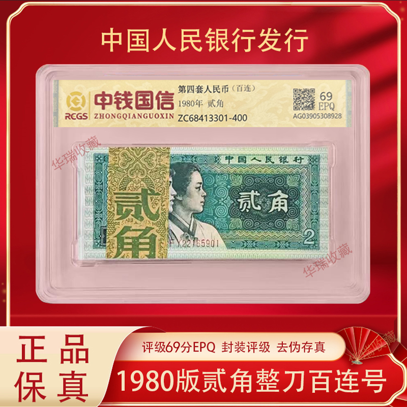 第四套人民币  80版 贰角 2角整刀  百连号