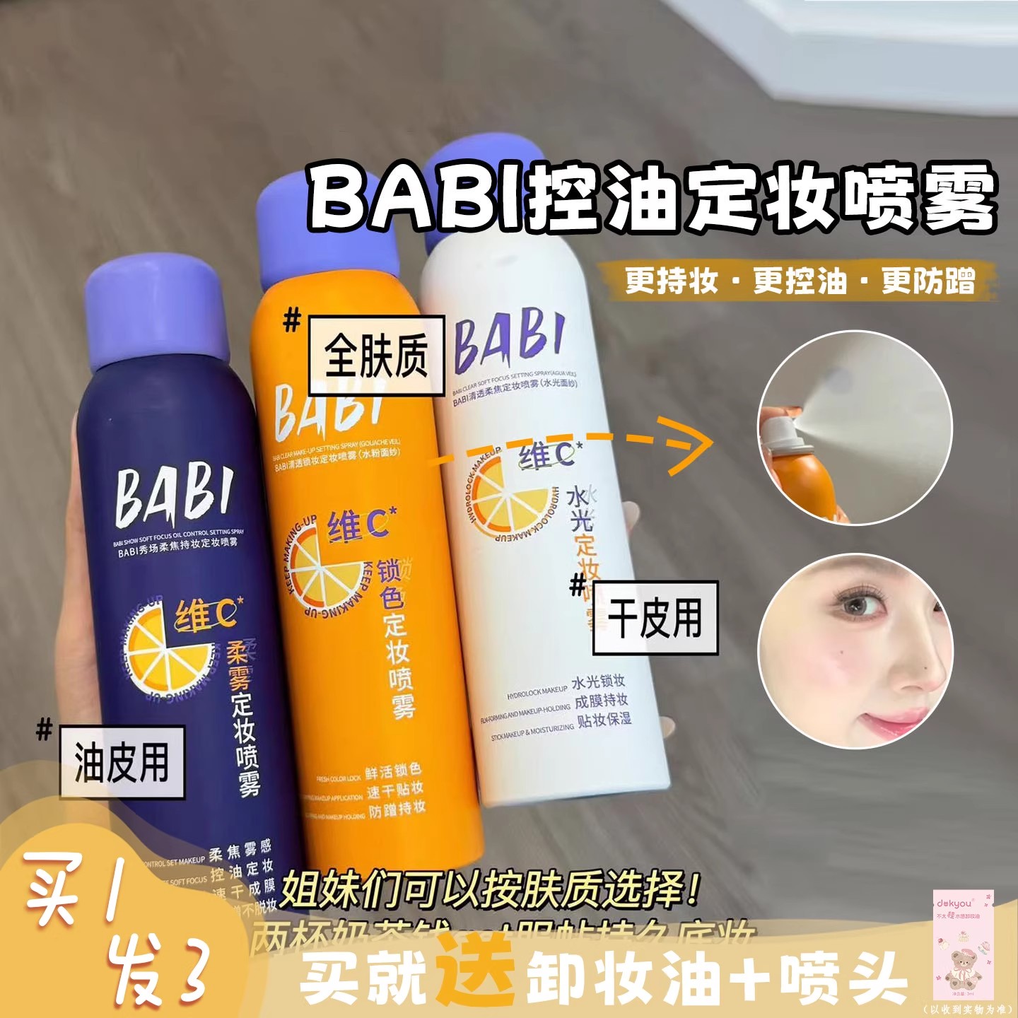 BABI控油定妆喷雾VC抗氧持久控油防水防汗不脱妆保湿成膜快干油皮