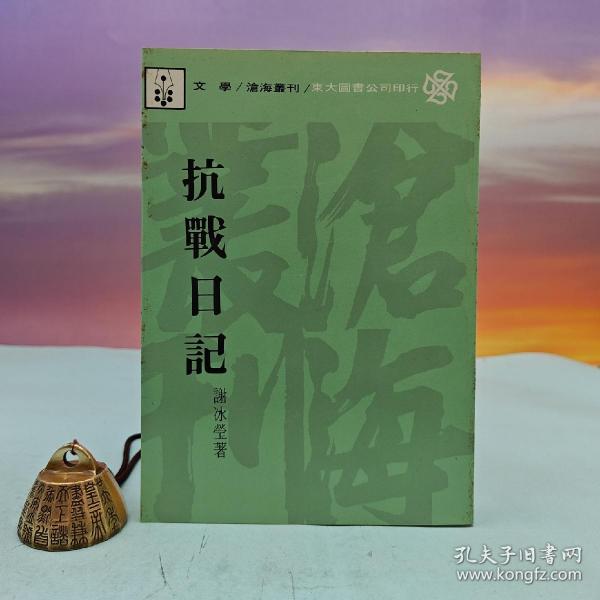 台湾东大版 谢冰莹《抗 戰 日記》+《巴比特》