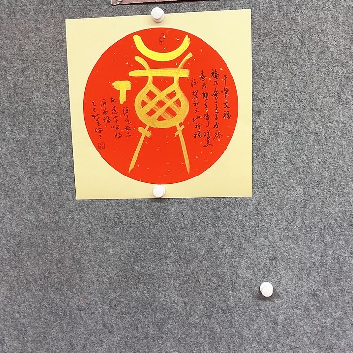 书法甲骨文福卡纸