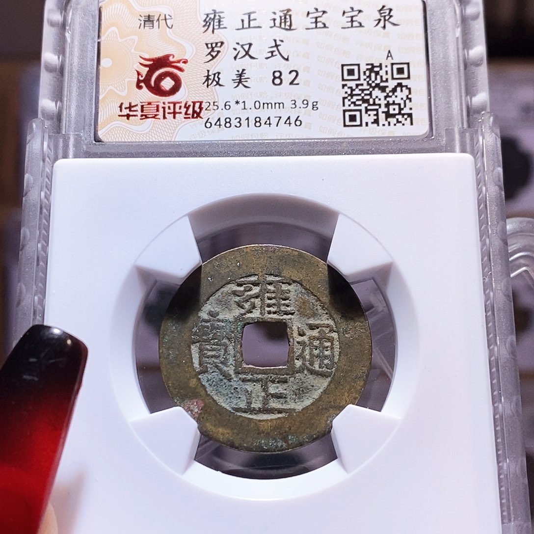 铜发*雍正 罗汉式 华夏82.4746