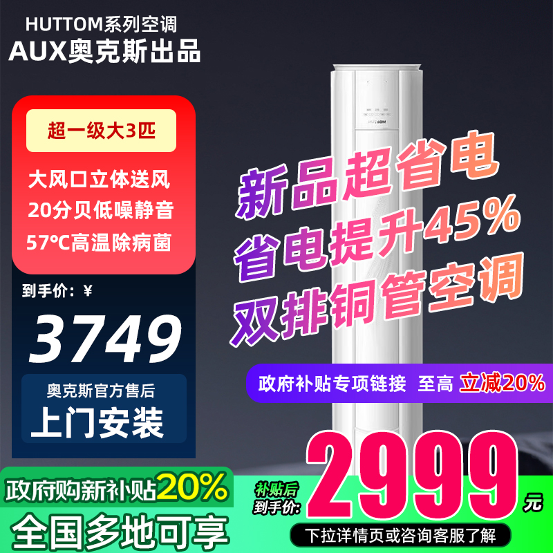 【国补】25年新款华蒜奥克斯出品3匹一级空调变频家商两用立式柜机