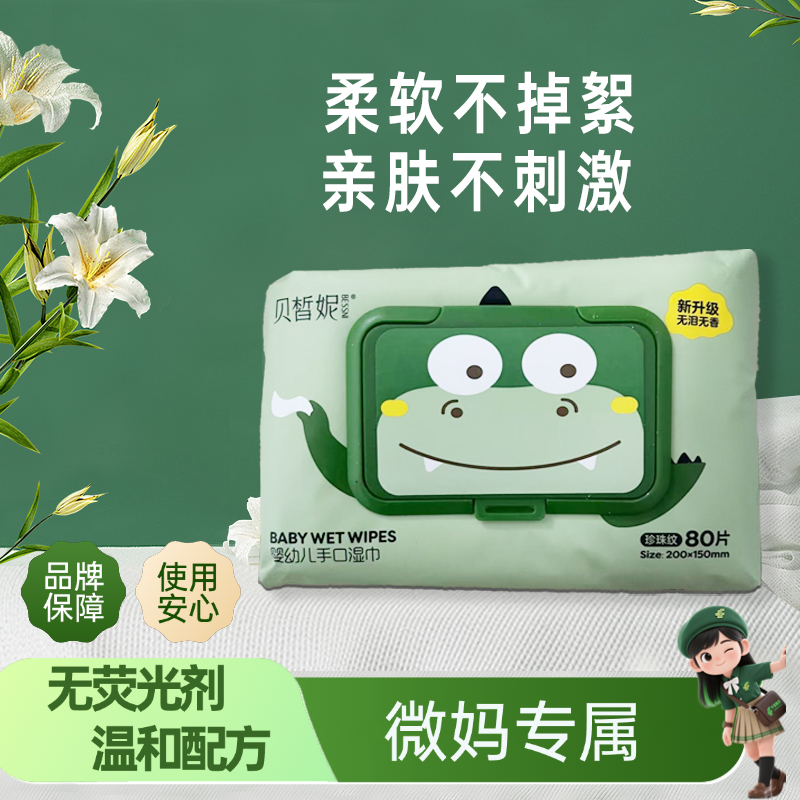 贝皙妮婴幼儿专用手口湿巾加大加厚便携式家庭装