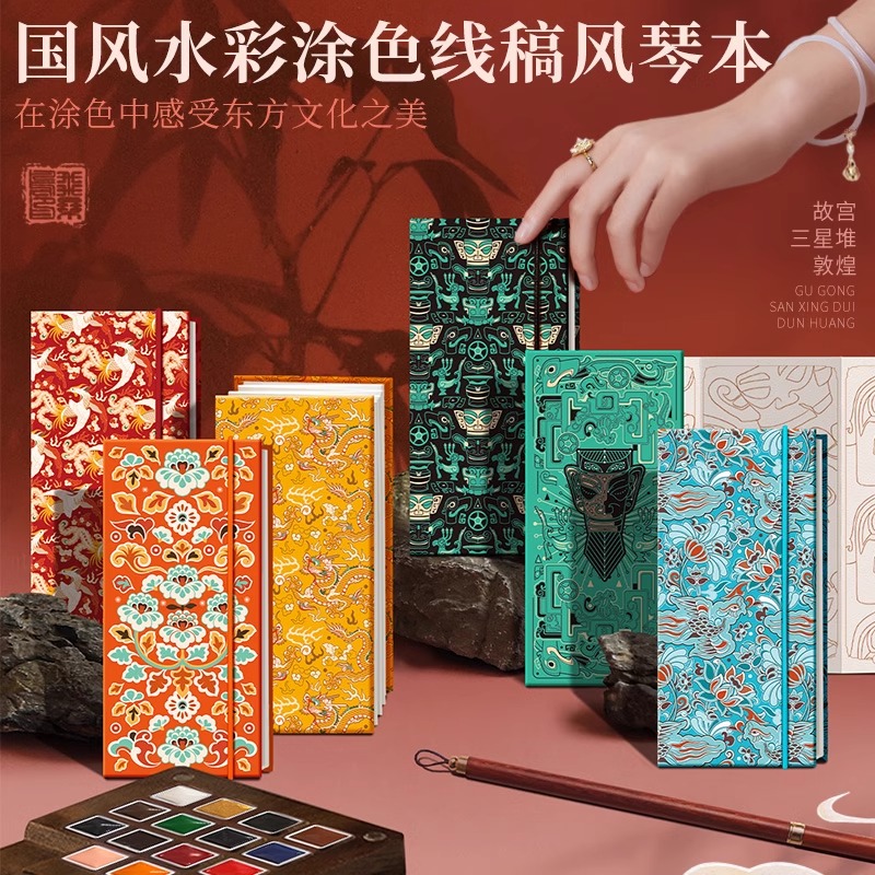 国风水彩涂色线稿纸风琴本 飞乐鸟 300g细纹 故宫敦煌三星堆