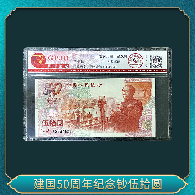 1999年  建国钞伍拾圆  签字版 （十连）