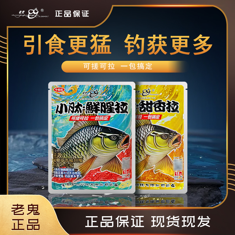 2025老鬼新品小肽·甜香拉·鲜腥拉鲫鲤草鳊黄尾鲮可搓拉全水域饵料