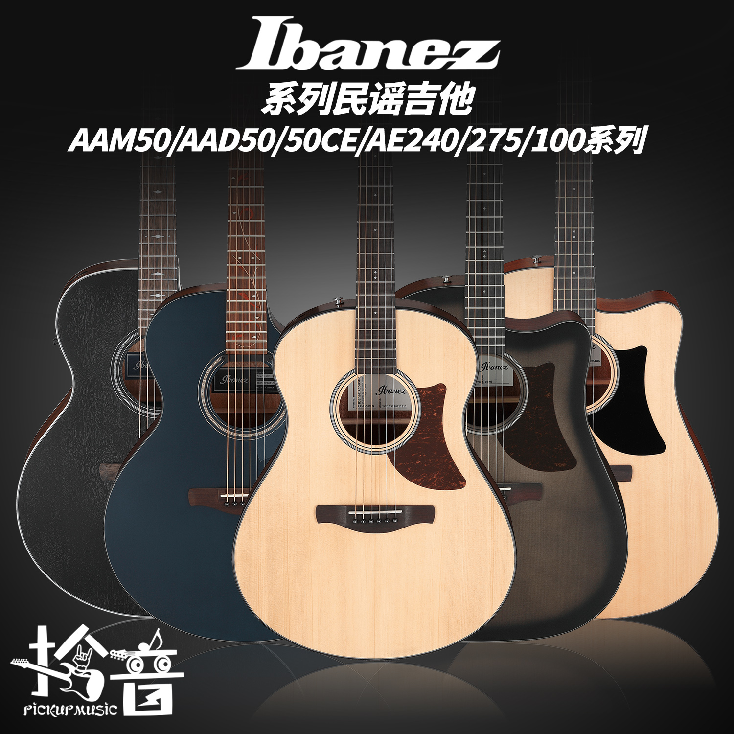 Ibanez  依班娜 AAM50 AE275 AE140 AE100系列初学者 民谣吉他 