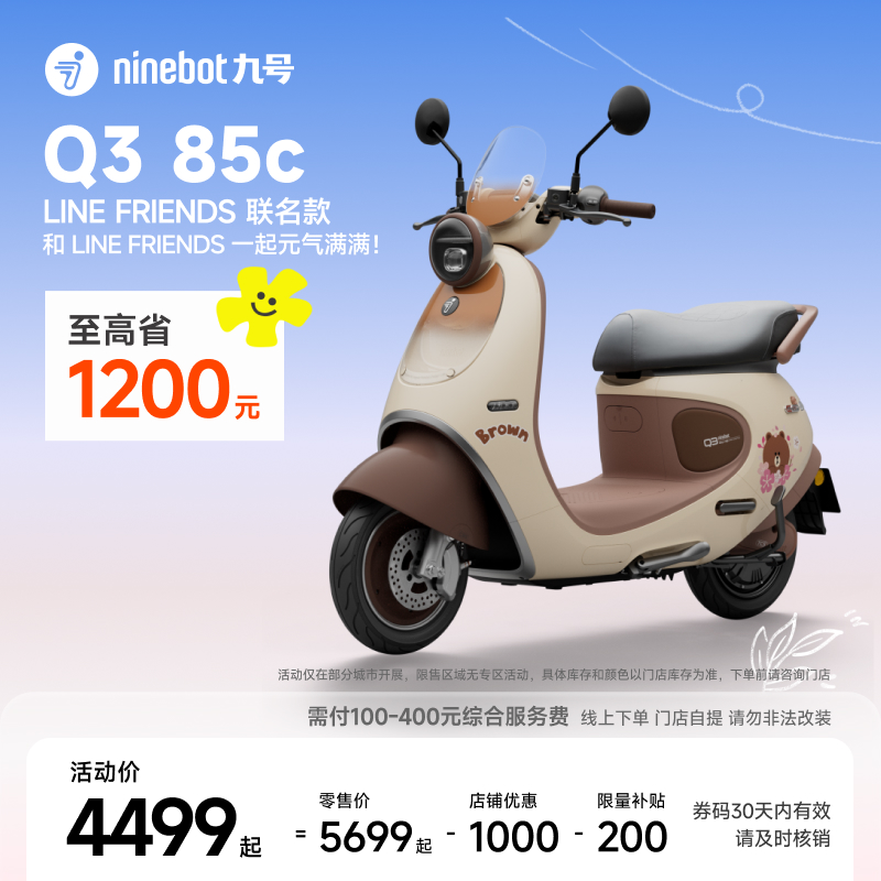 【自动发码自提】Ninebot九号电动Q3 85c LINE FRIENDS联名款电摩