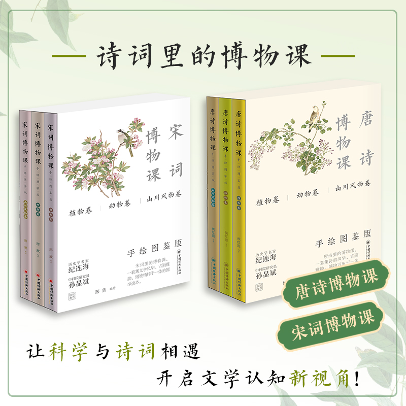 唐诗博物课手绘图鉴版（全三册） 宋词博物课手绘图鉴版（全三册）