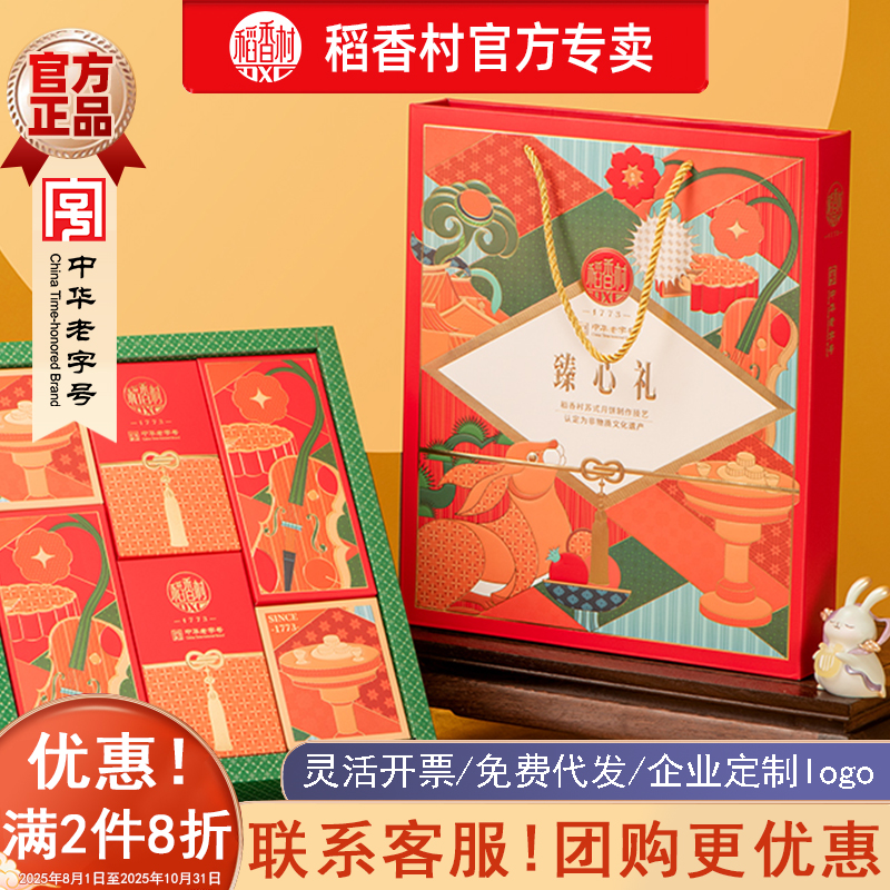  稻香村臻心礼中秋节月饼礼盒高端礼盒装适合公司企业团购