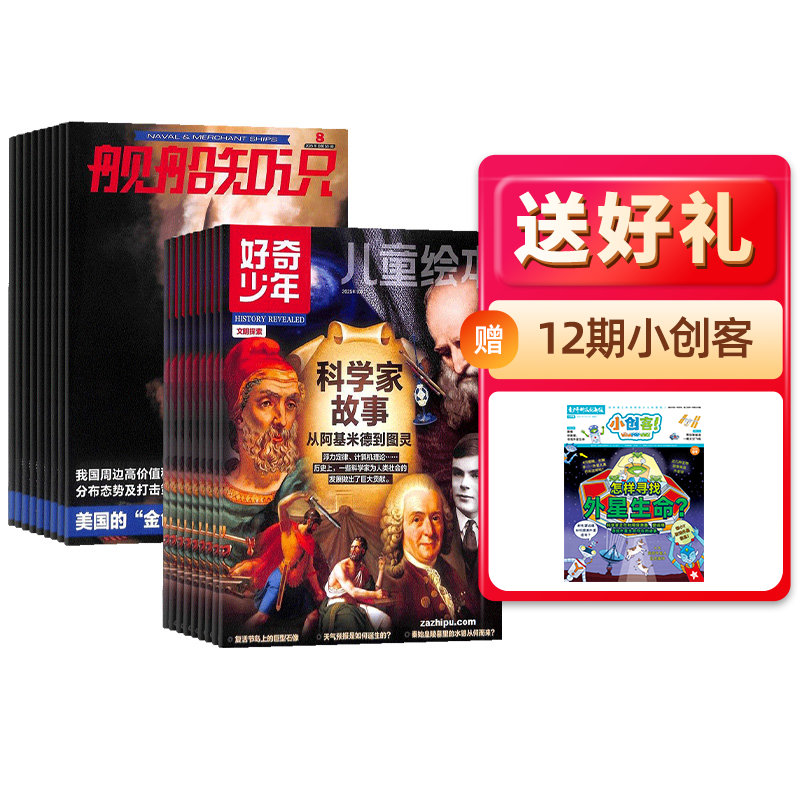【杂志铺】 好奇少年+舰船知识杂志 2026年一月起订 1年订阅 24期