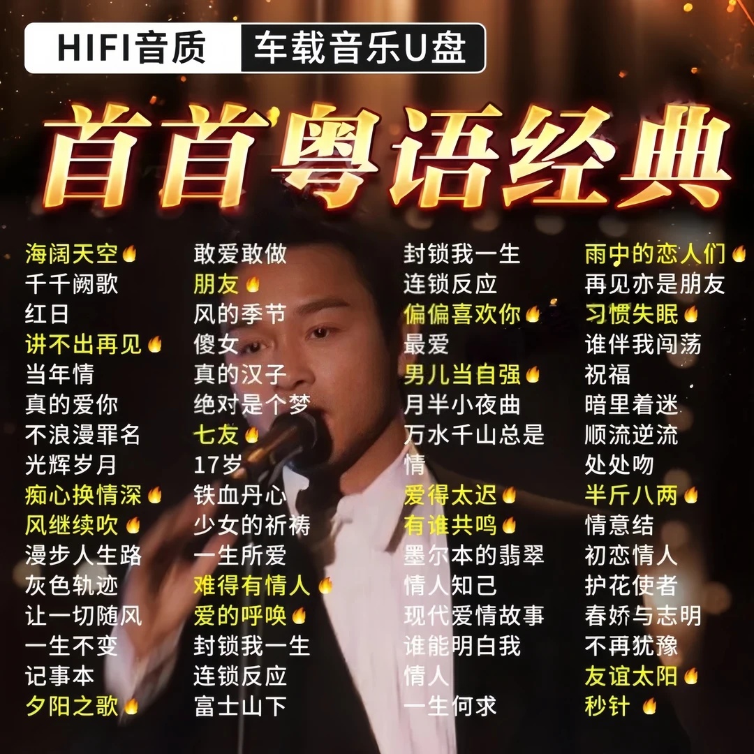粤语经典老歌车载u盘音乐80/90后经典怀旧歌曲MP3无损高音质U盘
