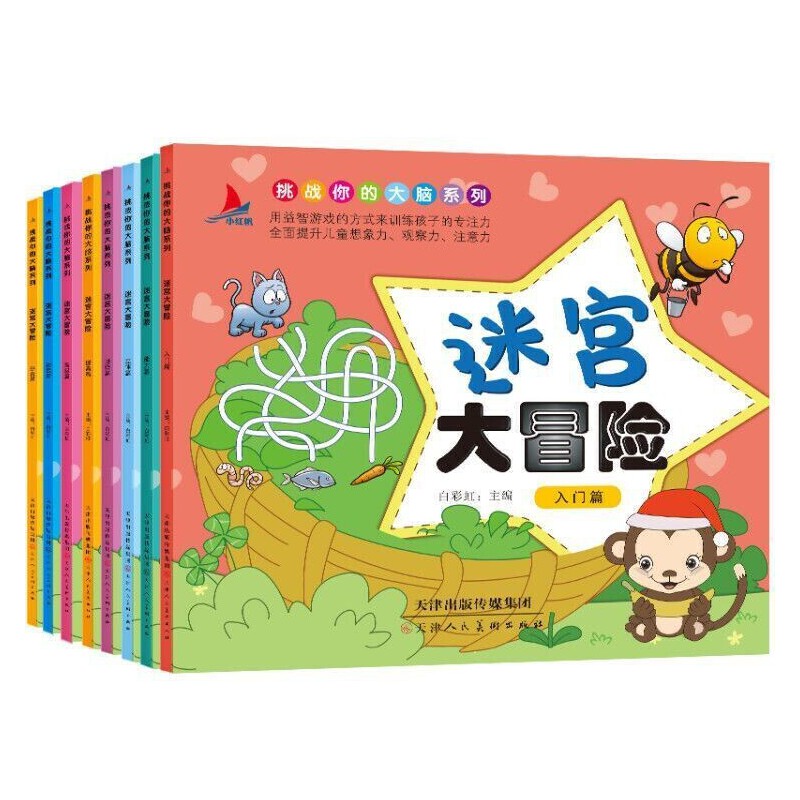 正版 迷宫大冒险全8册 儿童专注力记忆力训练书少儿益智书籍