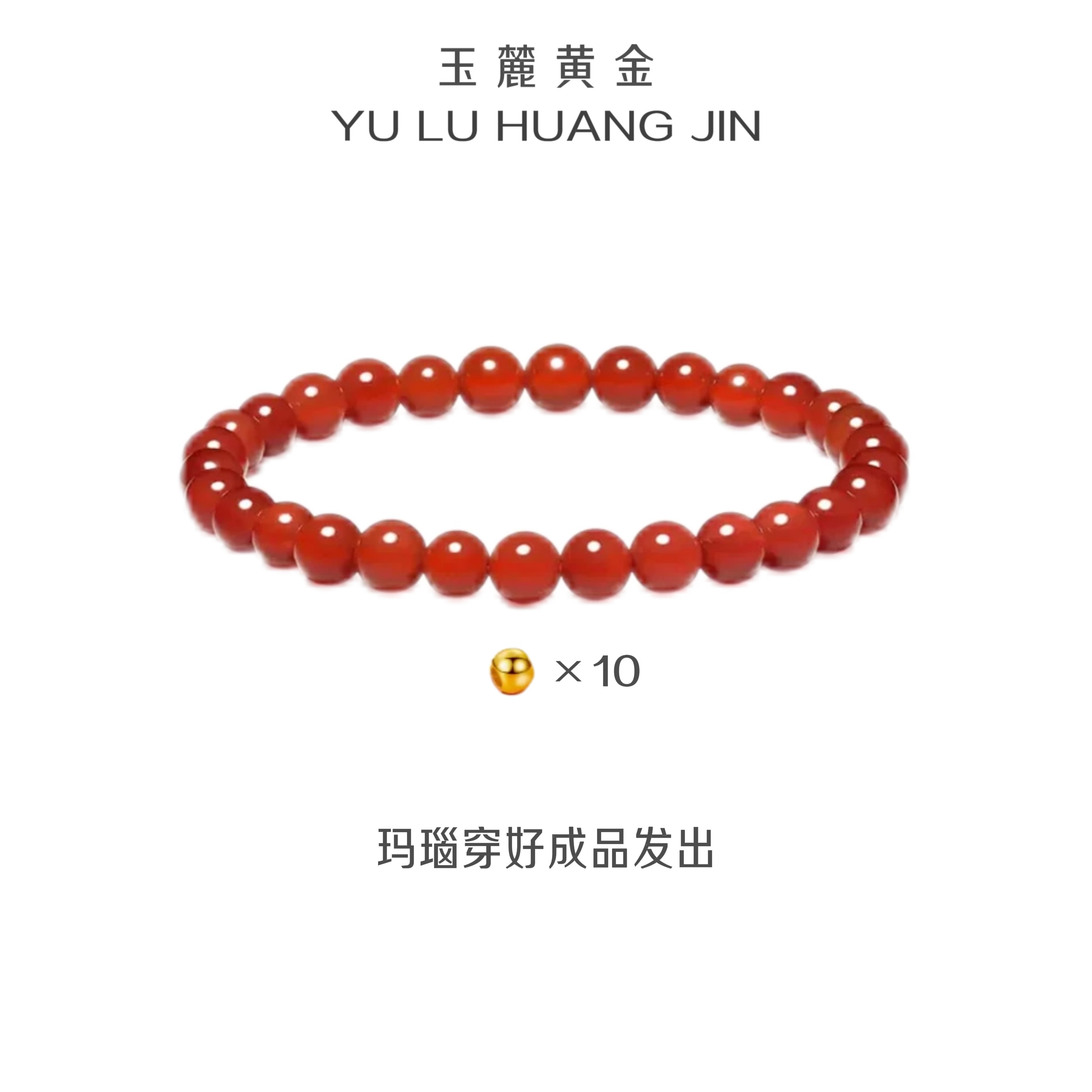  玉麓 足金4mm古法转运珠10颗0.53g红MN手串（串好发货）