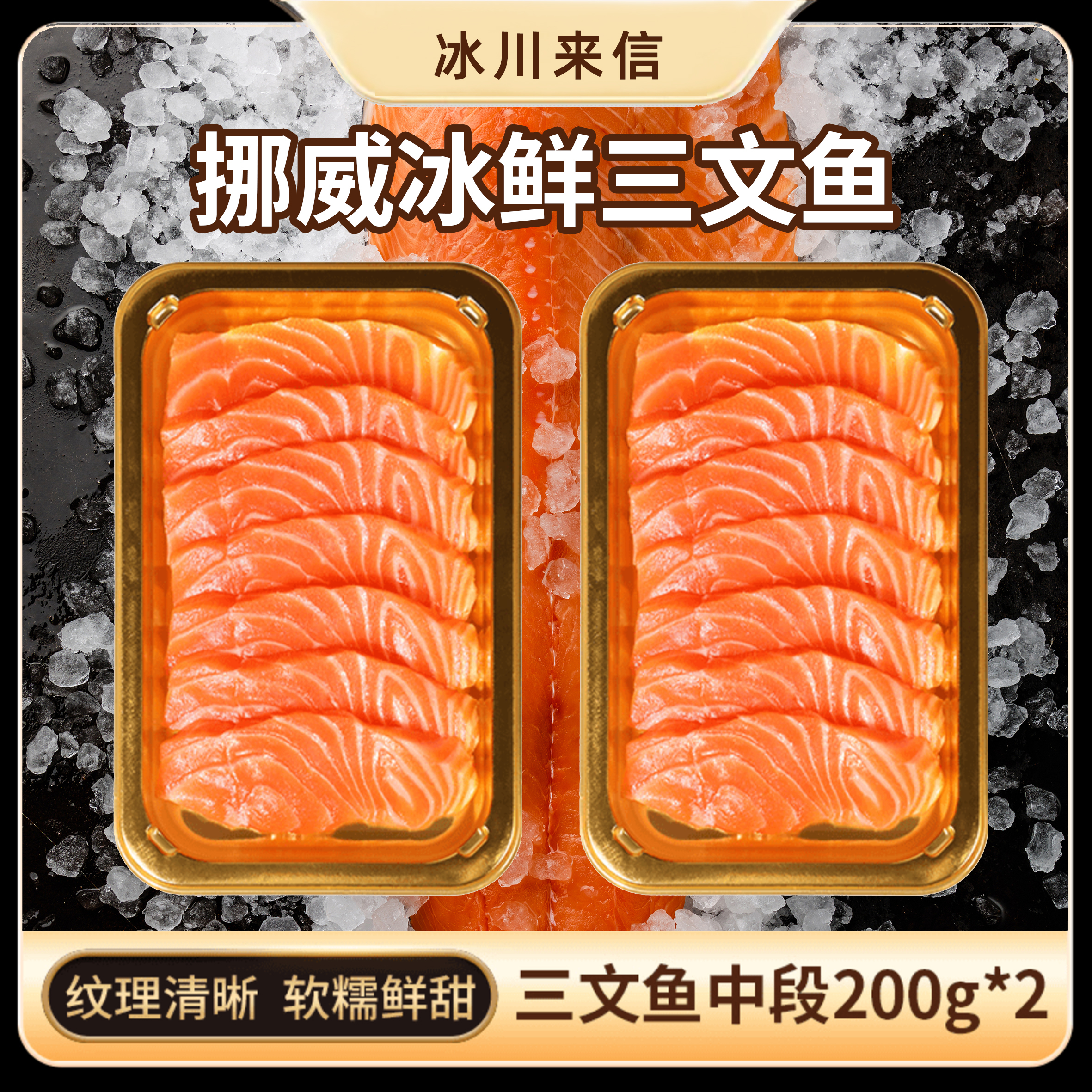 冰川来信【400克法罗三文鱼】现切精选送料包汁顺丰冷链