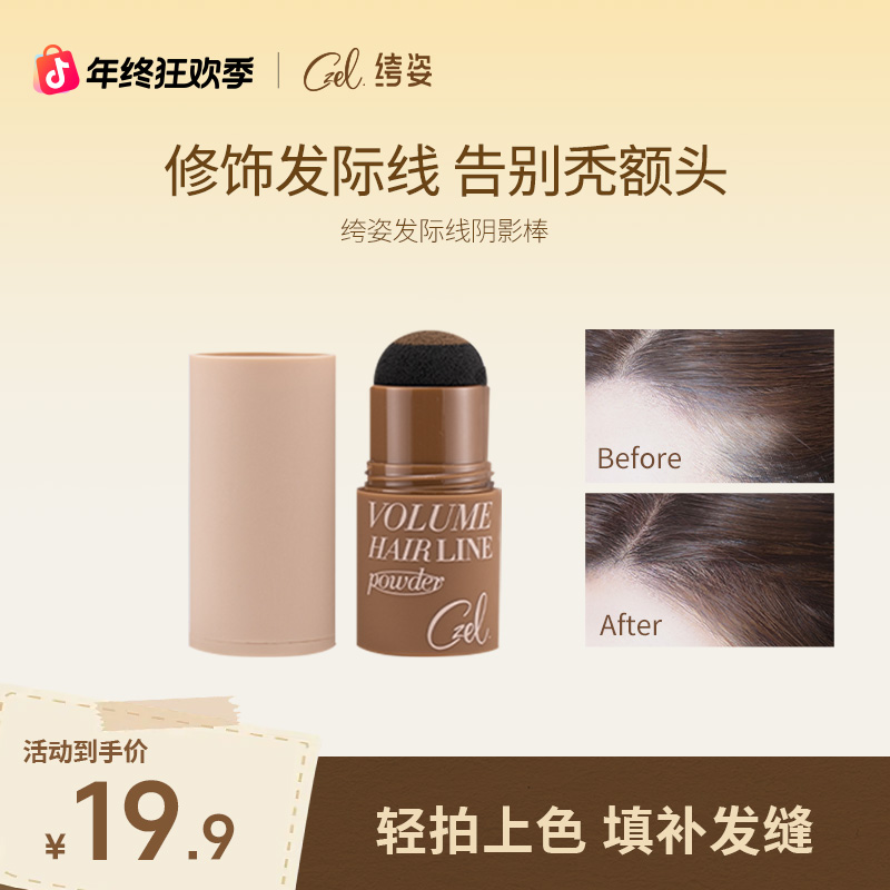 CZEL绔姿发际线阴影粉神器护理持久双头侧影不晕染