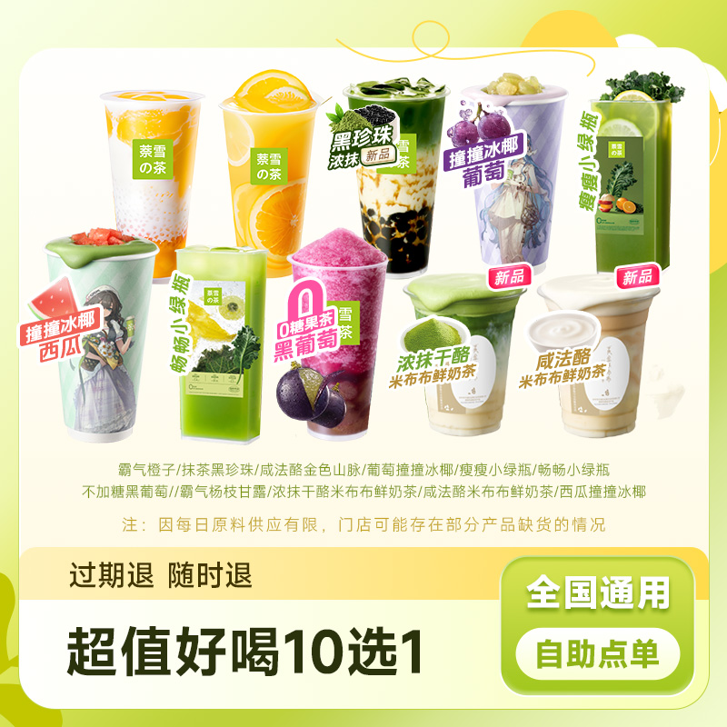 【代下单】奈雪米布布咸酪抹茶西瓜冰椰奶茶葡萄兑换券中杯 过期退