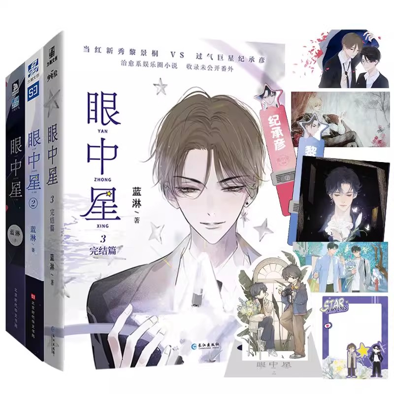 正版现货 眼中星1+2+3 全3册 蓝淋人气代表作眼中星完结篇