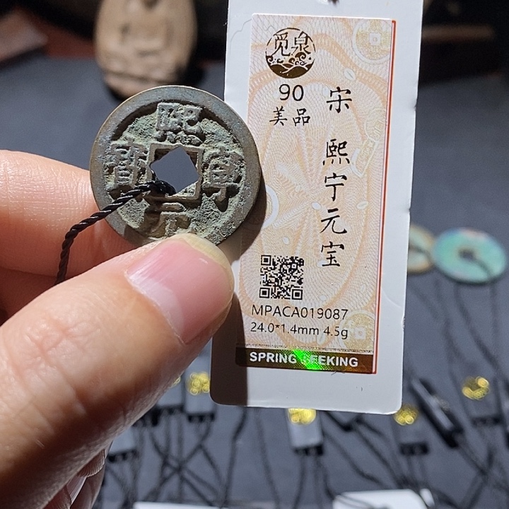铜觅泉评级90分宋钱