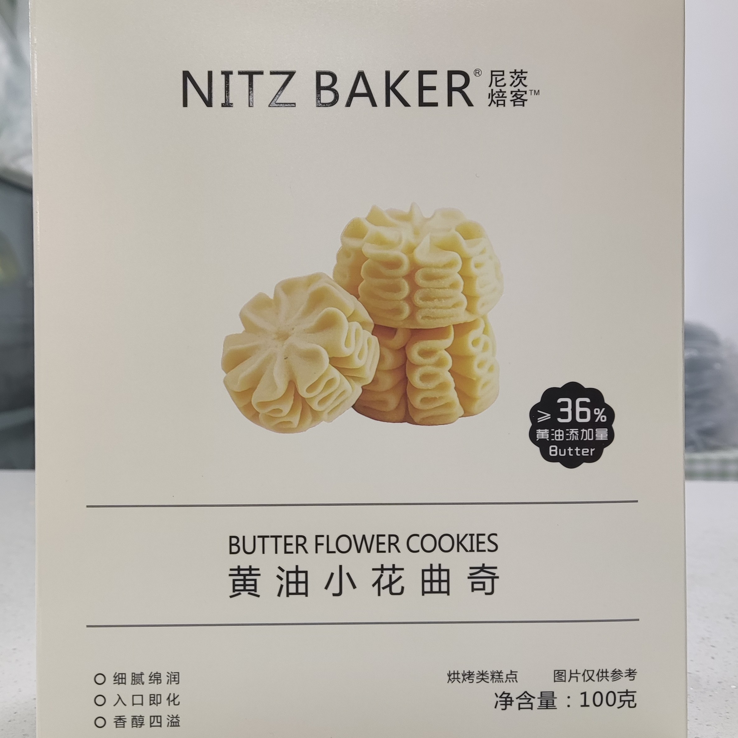 尼茨焙客黄油小花曲奇