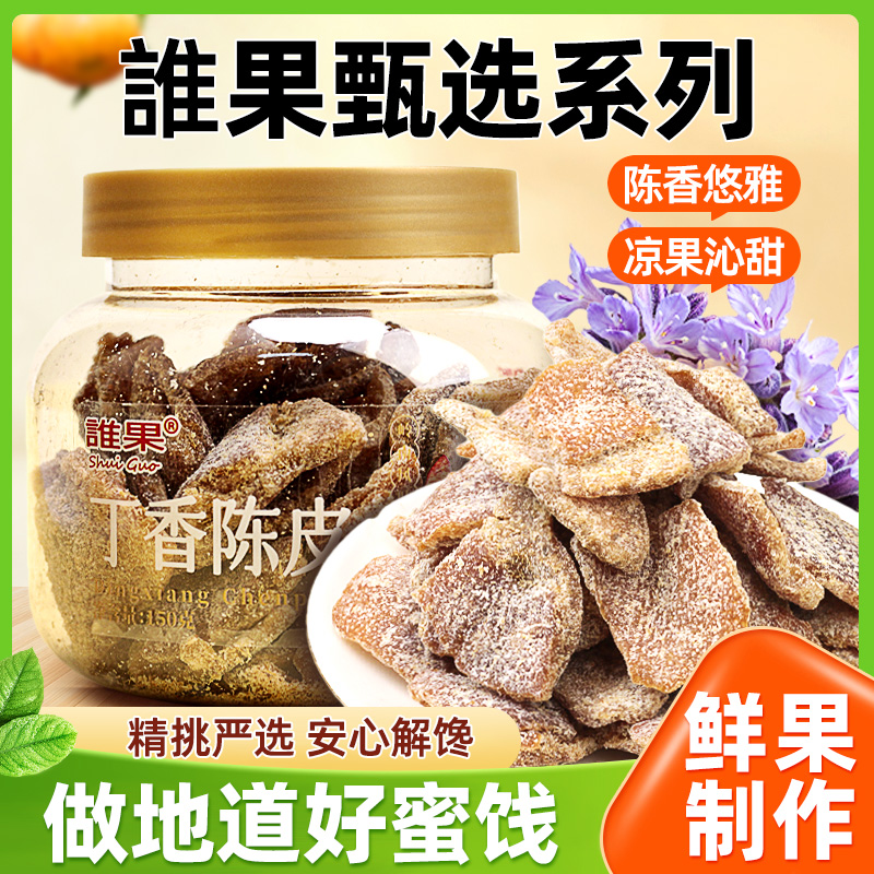 丁香陈皮零食广东新会酸甜九制盐津丁香老橘皮干特产