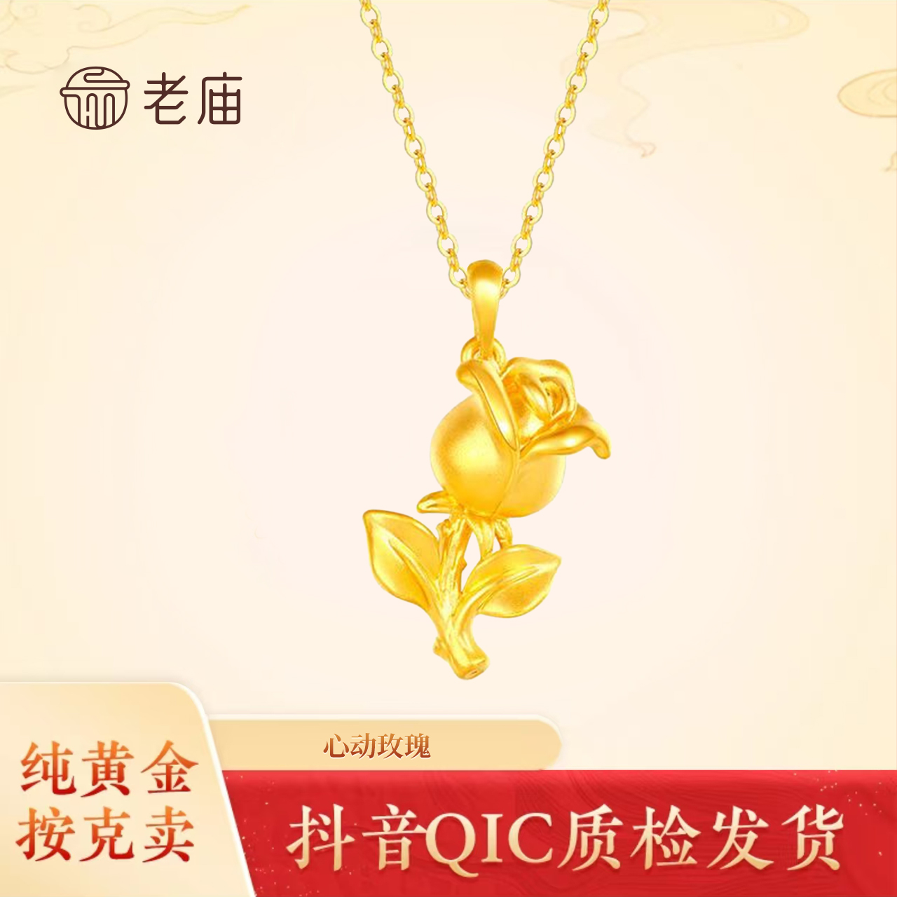 老庙黄金玫瑰吊坠情侣礼物
