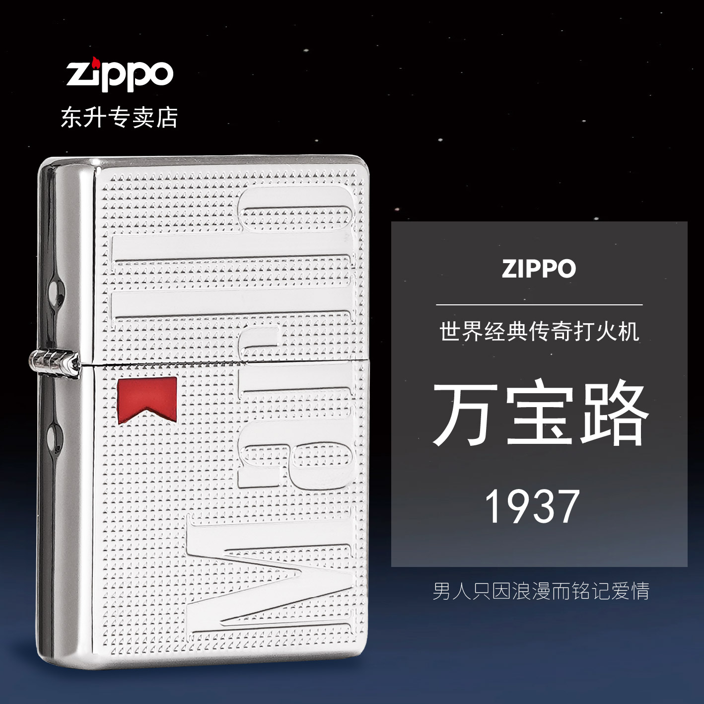 ZIPPO/之宝打火机1937满天星万宝路镜面亮银zippo打火机DYJ1