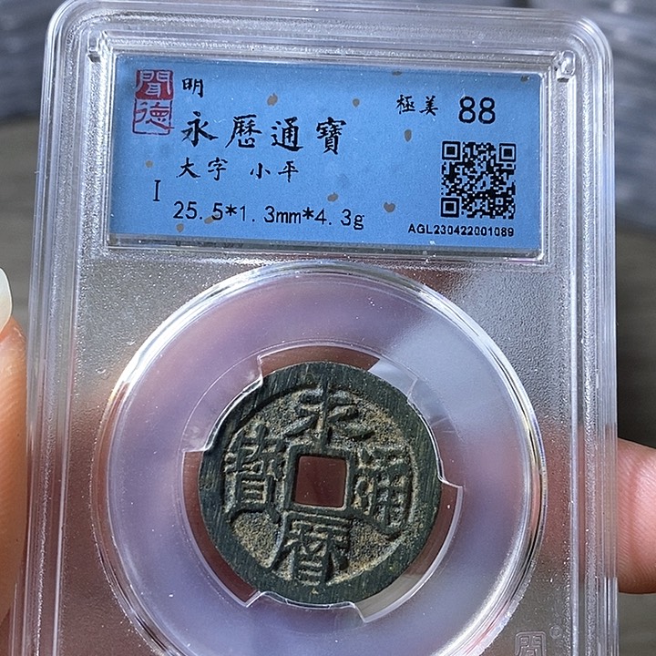 铜闻博文化永历通宝