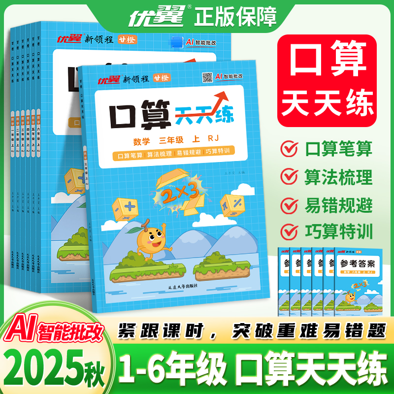甘橙【口算天天练】25秋上册1-6年级数学人教版同步课本口算
