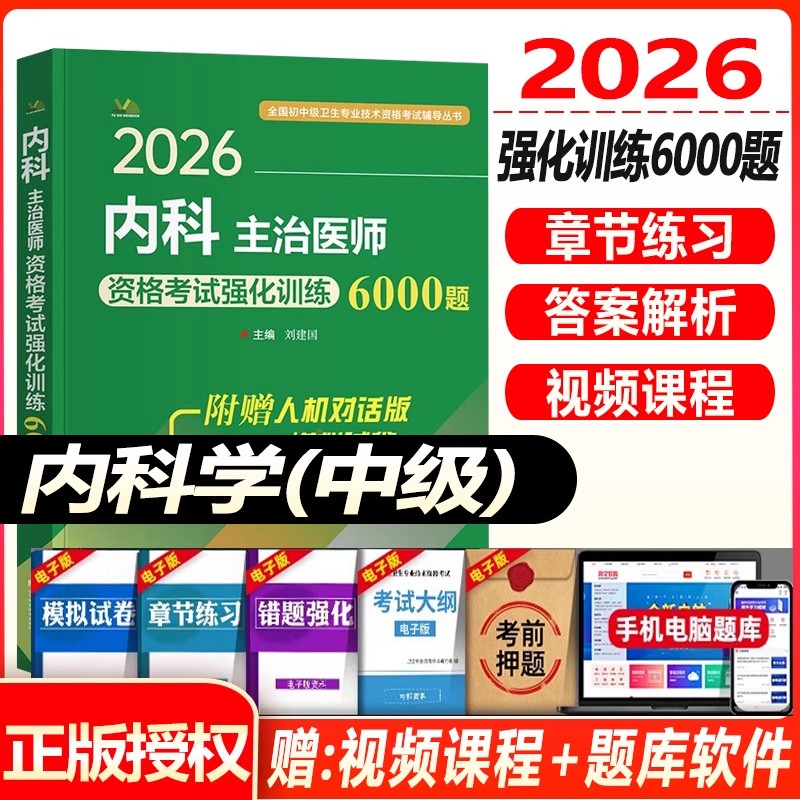 内科主治医师考试2026考试大内科内科学中级职称书强化训练6000题
