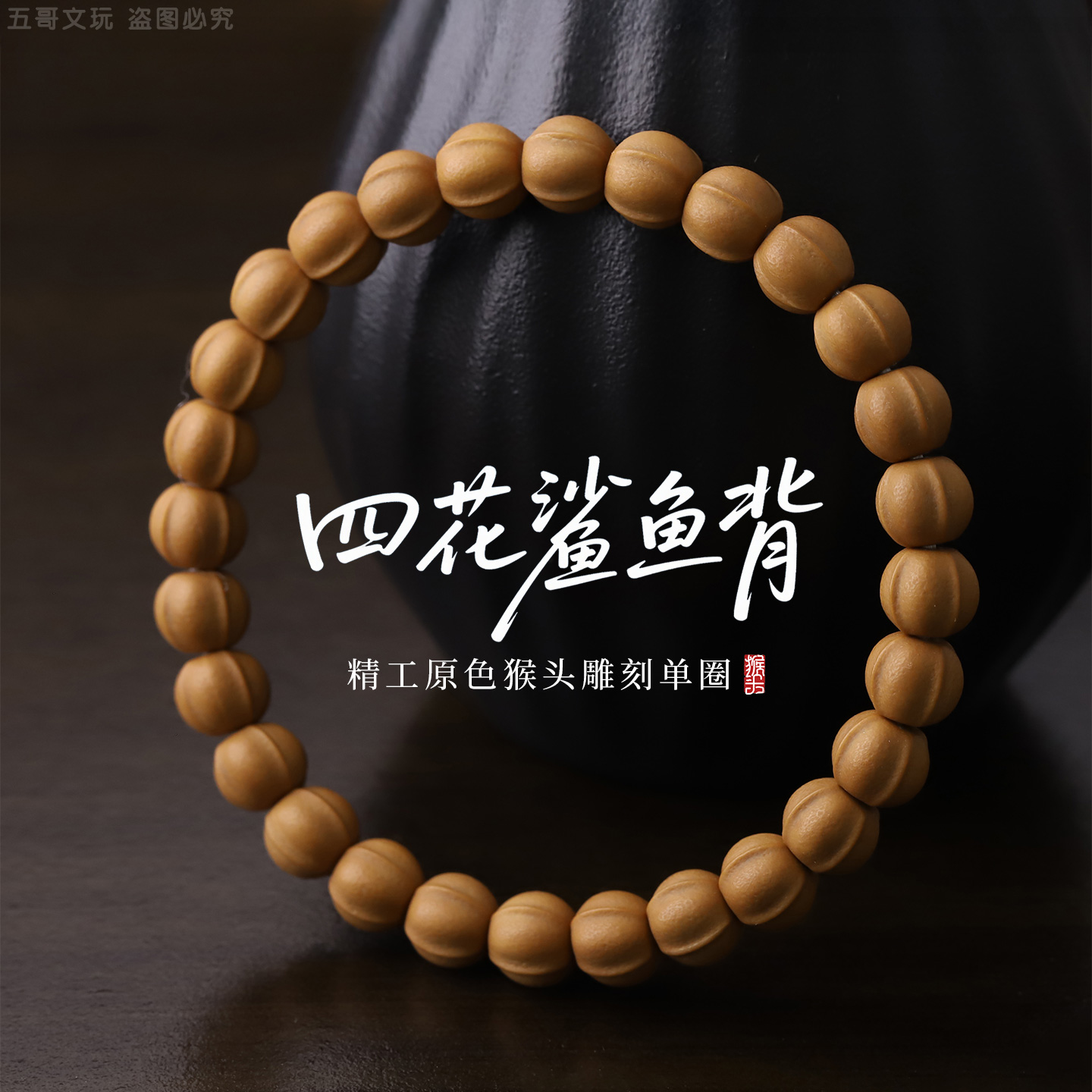 S9863【四花鲨鱼背】精工原色猴头雕刻单圈文玩手串