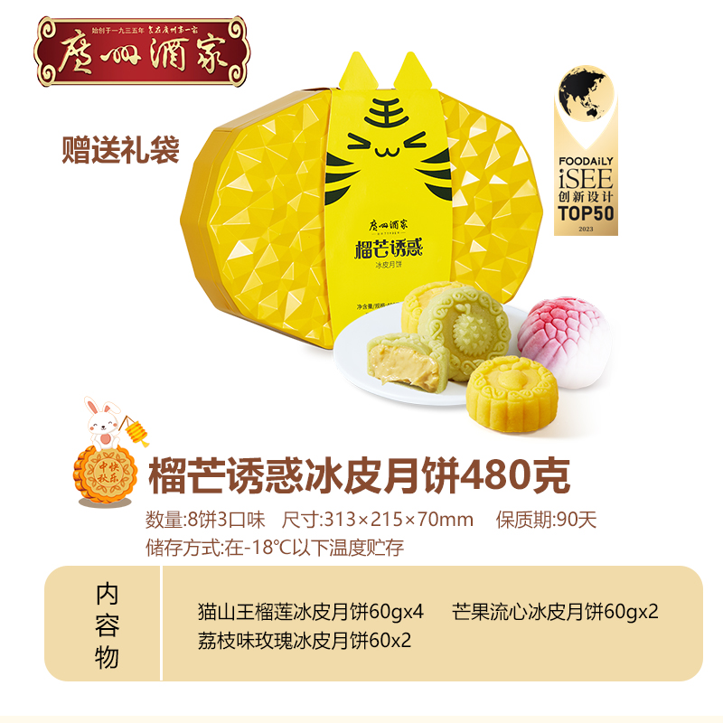 【榴莲冰皮】猫山王广州酒家榴芒诱惑冰皮月饼芒果荔枝送礼正宗广式
