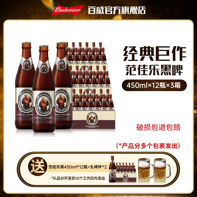【教士啤酒囤货装】范佳乐小麦啤酒黑啤450ml*12瓶*3箱 精酿 BY