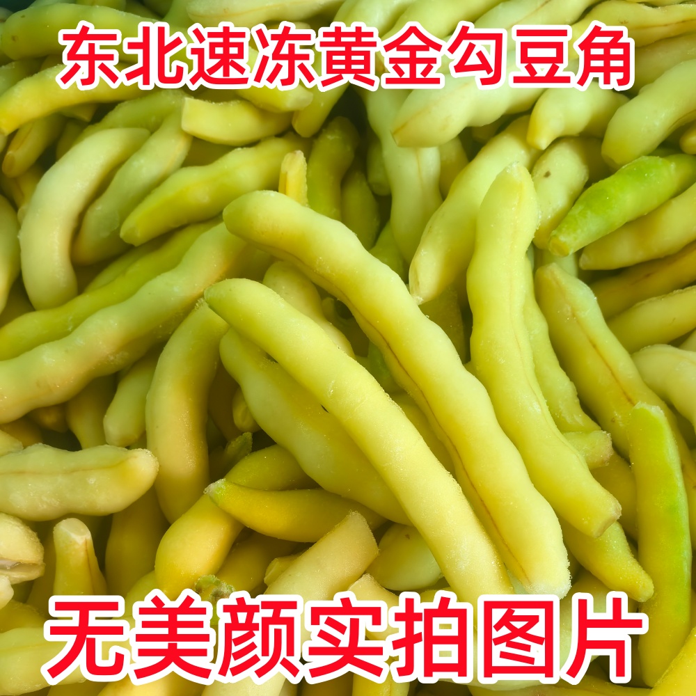 东北速冻黄金勾豆角黄豆角鼓豆角芸豆角兔子翻白眼勾勾八月忙