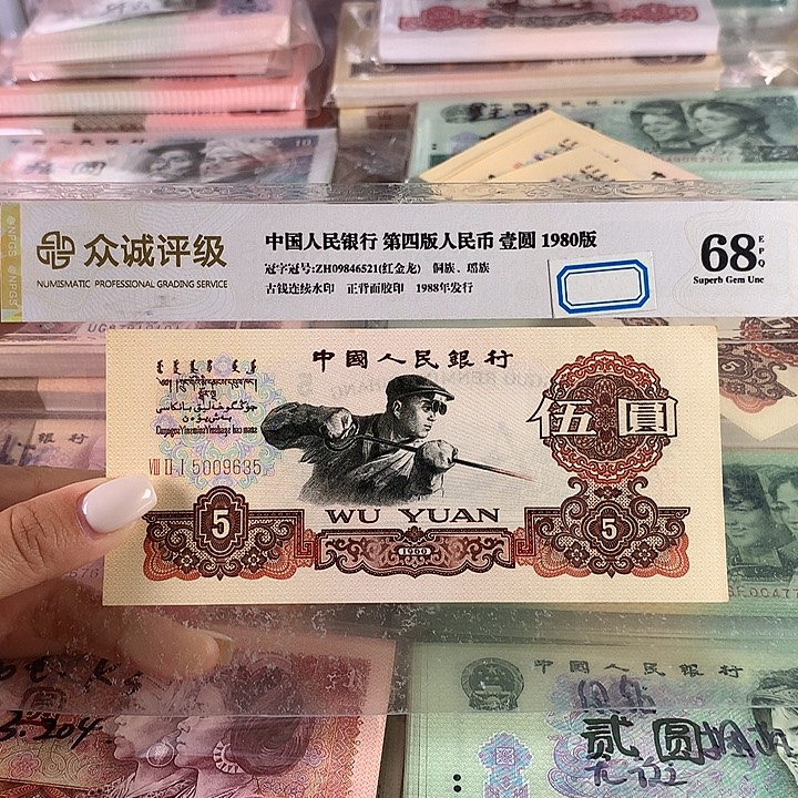 5元炭黑一张，号码无47保真