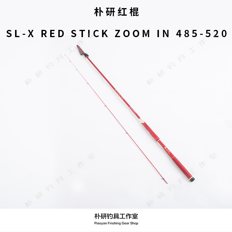 朴研  红棍定位机钓竿  485cm—520cm