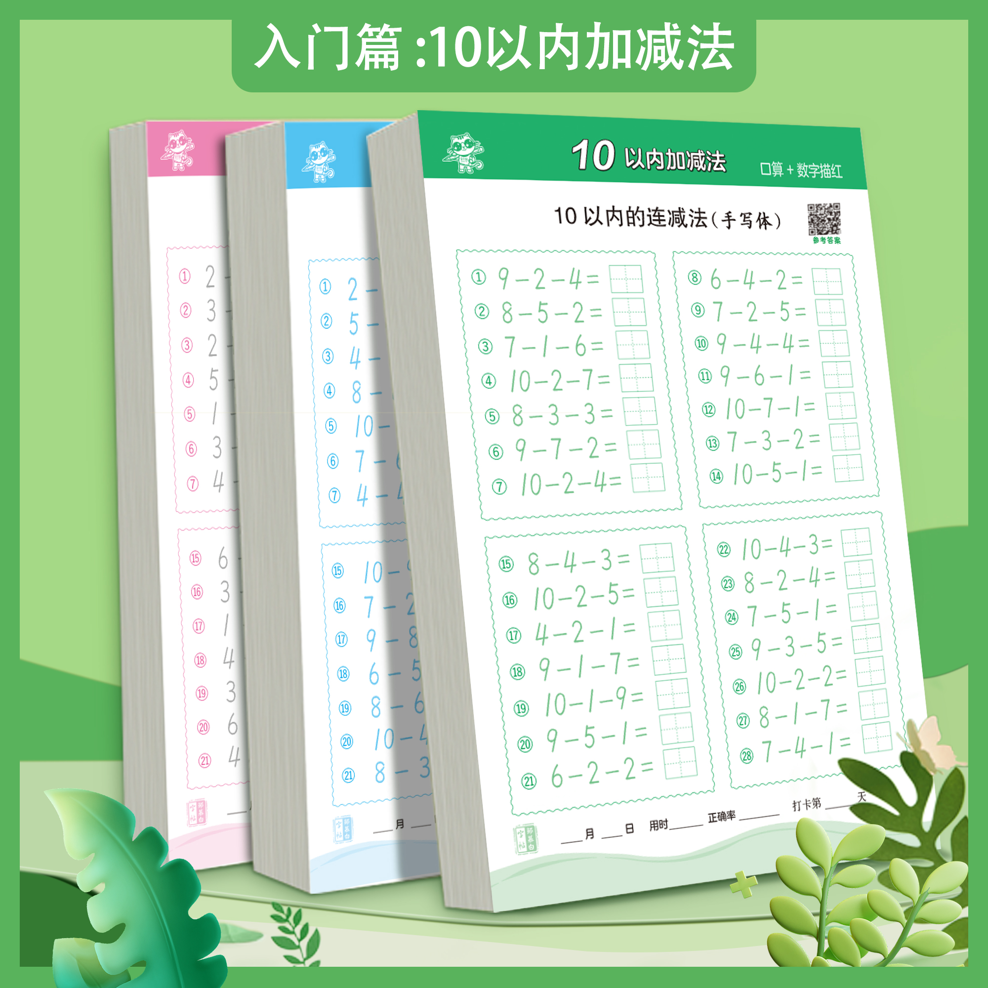 幼小衔接每日一练10/20/50/100以内加减法每天一练口算训练练习本